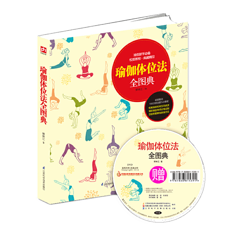 瑜伽体位法全图典(附光盘) 瑜伽体位法 全图详解 附光盘教学 零基础入门 动作分解 专业指导 塑身减脂 身心放松 9787553731308