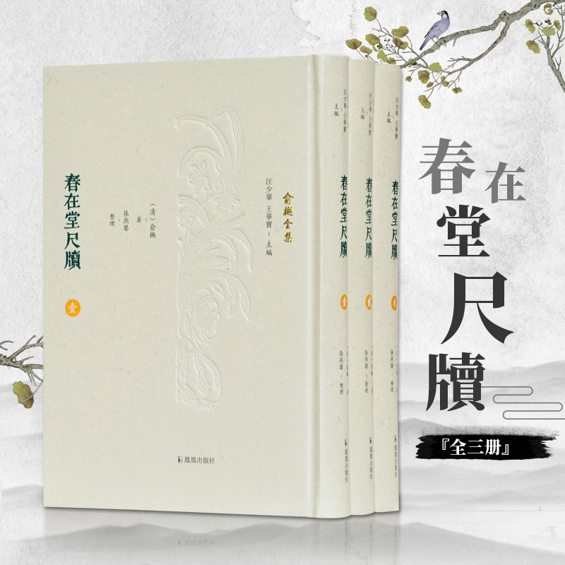 正版包邮 春在堂尺牍(共3册)(精)/俞樾全集 (清)俞樾|责编:樊昕|总主编:汪少华//王华实|整理:张燕婴 9787550631243 凤凰