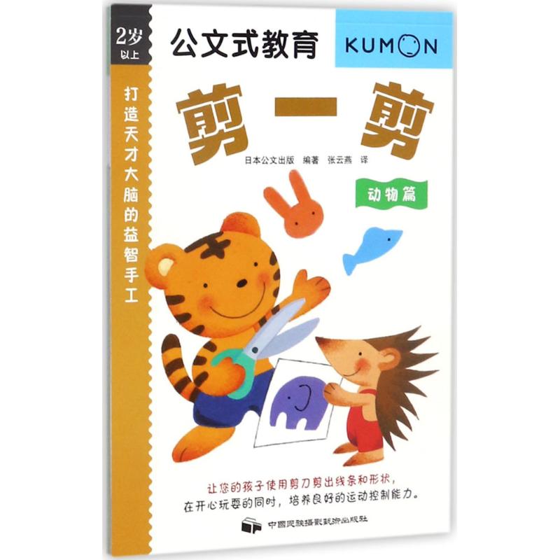 正版包邮 打造天才大脑的益智手工 日本公文出版 编著;张云燕 译 著作 9787512209763 中国民族摄影出版社