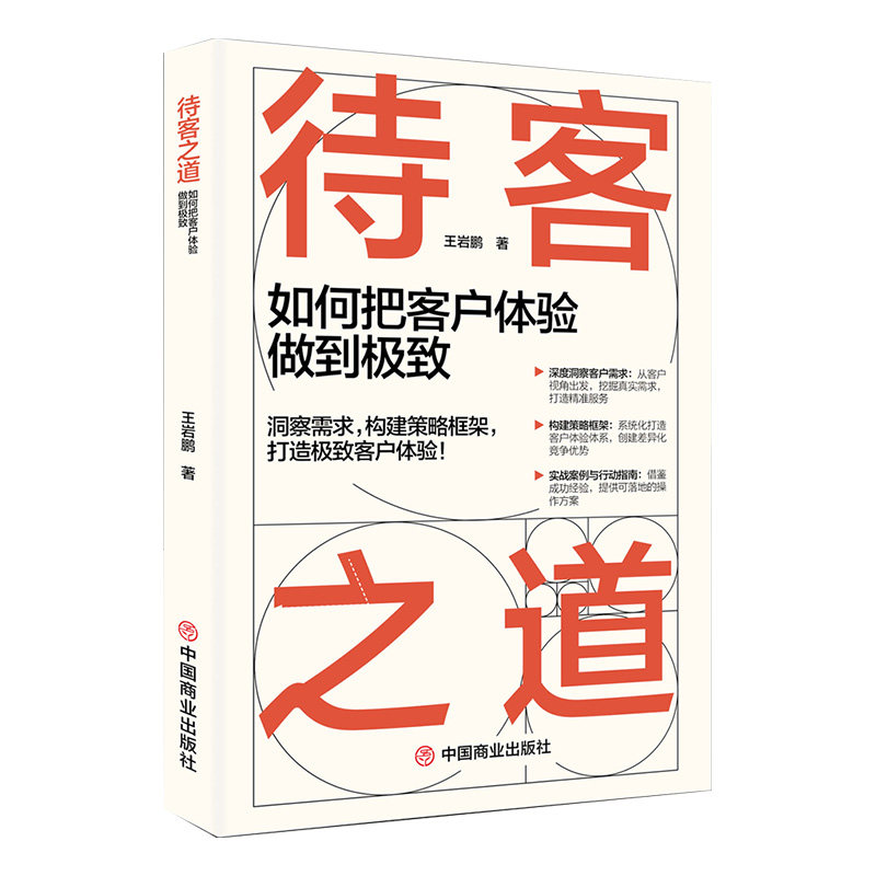 待客之道:如何把客户体验做到 企业管理者客户体验管理方 实战案例实操工具 提升客户满意度 ISBN9787520833639