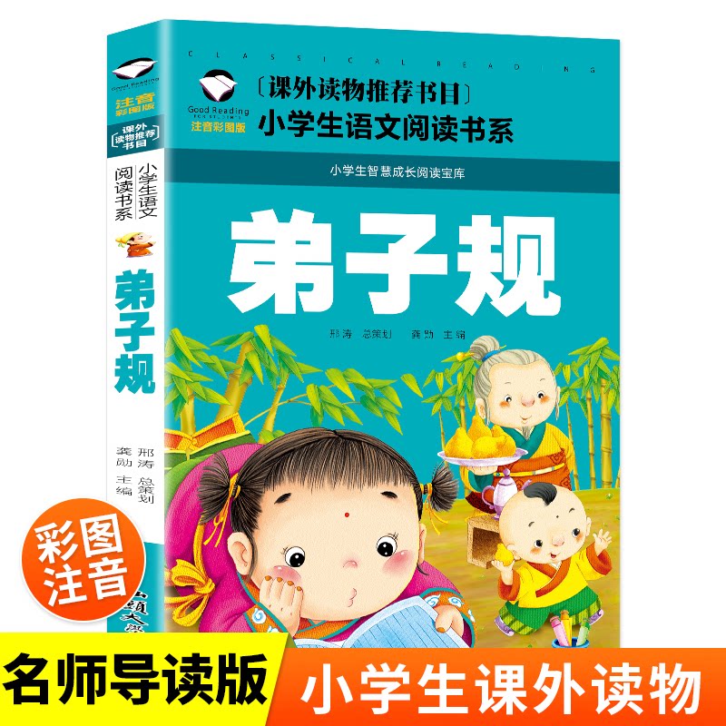 弟子规 注音彩图版 儿童国学启蒙 注音彩图版 传统文化教育 小学生适用 品德行为规范 经典国学教材 图文并茂读物 9787565820854