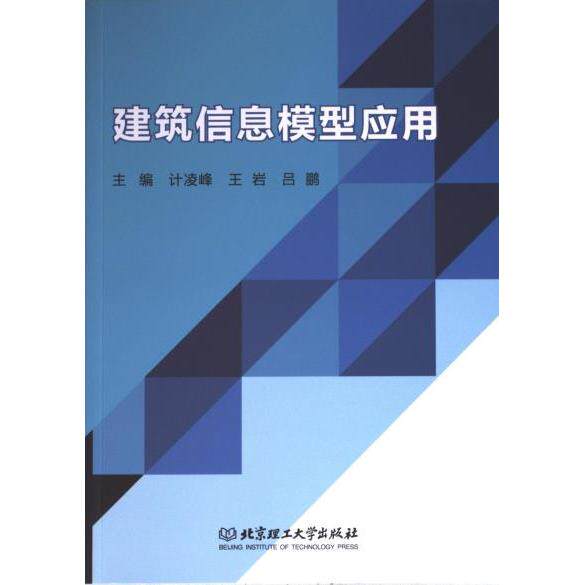 正版包邮 建筑信息模型应用 主编计凌峰, 王岩, 吕鹏 9787576328004 北京理工大学出版社