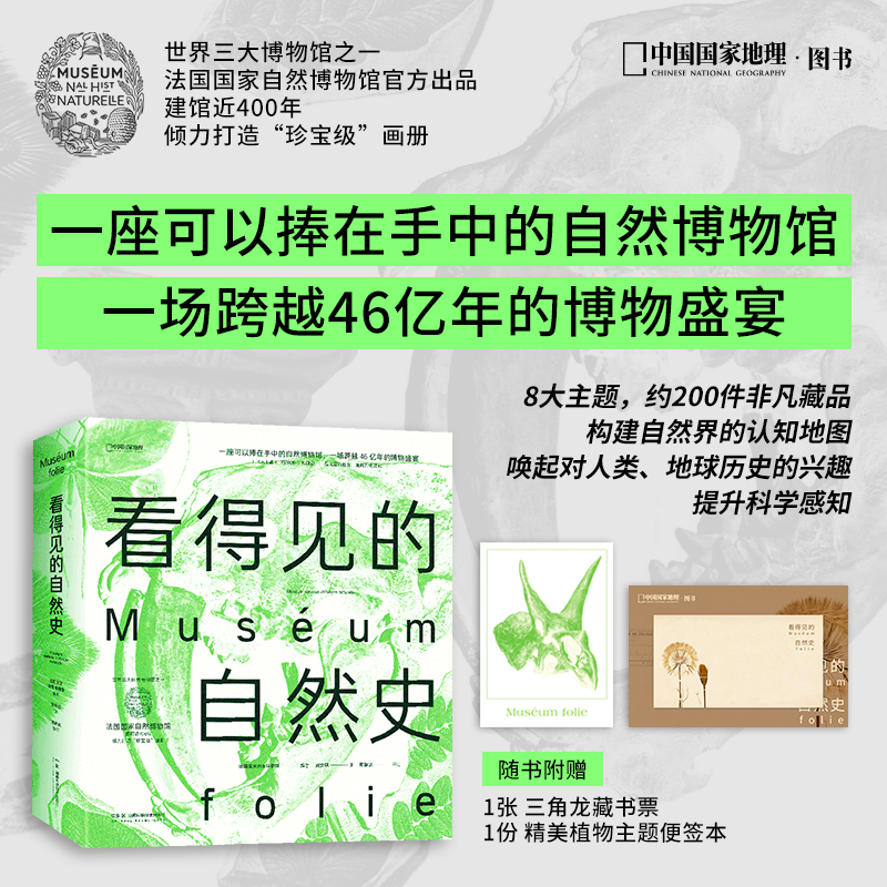 正版包邮 看得见的自然史（法国自然博物馆&ldquo;珍宝级&rdquo;画册） 法国自然博物馆/编著  刘安琪/译  邢路达/审订；中国理&middot;书 出品