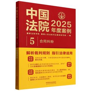 5合同纠纷 编者 法官学院 正版 9787521650624 中国法院2025年度案例 司法案例研究院 中国法治 包邮