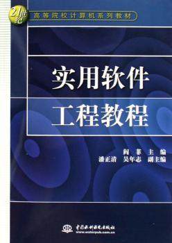 正版新书 实用软件工程教程 阎菲,潘正清,吴年志 97875089303 中国水利水电出版社