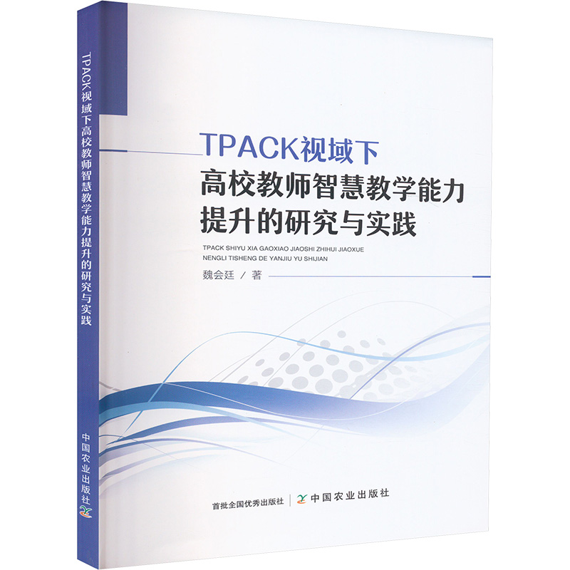 正版包邮 TPACK视域下高校教师智慧教学能力提升的研究与实践 魏会廷 著 9787109319448 中国农业出版社