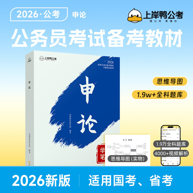 上岸鸭公考公考2025国省考公务员专业教材申论备考教材套装学霸笔记系列 申论备考 行测技巧9787545488012