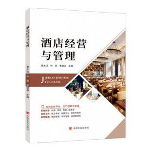 黄水洁 钟燕 李颖芬主编 正版 中国言实出版 酒店经营与管理 9787517148913 社 包邮