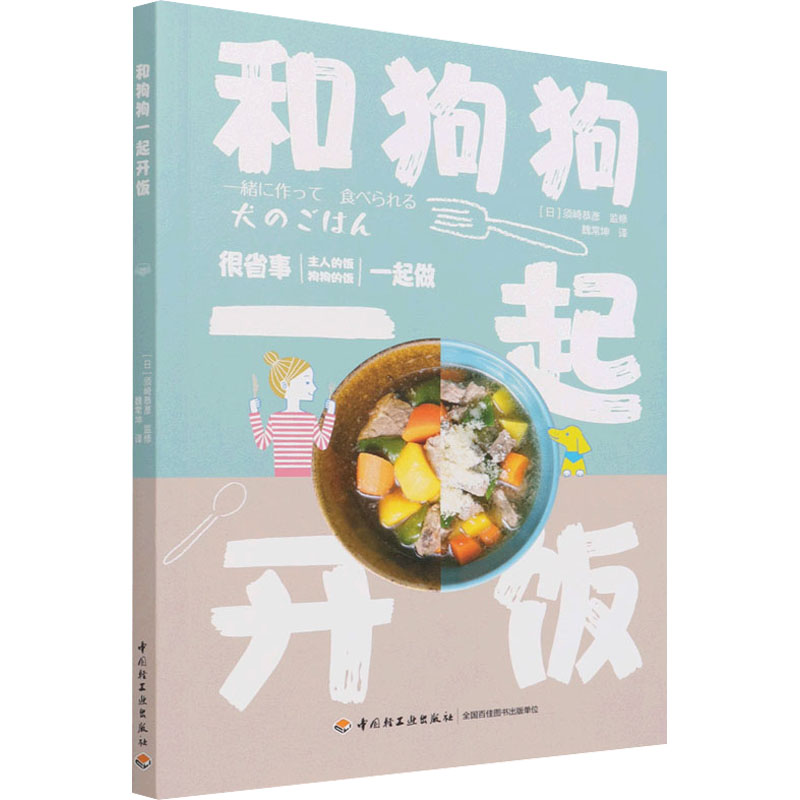 和狗狗一起开饭 狗狗专属食谱 宠物美食制作 人狗共餐指南 暖心互动时刻 亲子喂养时光 营养搭配建议 简单易做食谱 9787518434619