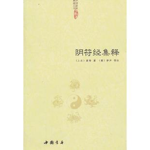 正版包邮 阴符经集释 （上古）黄帝　著，（商）伊尹　等注 9787514908190 中国书店出版社