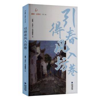 正版包邮 引得春风入坊巷 “惠风·文学汇”丛书编委会编 9787555037996 海峡文艺出版社