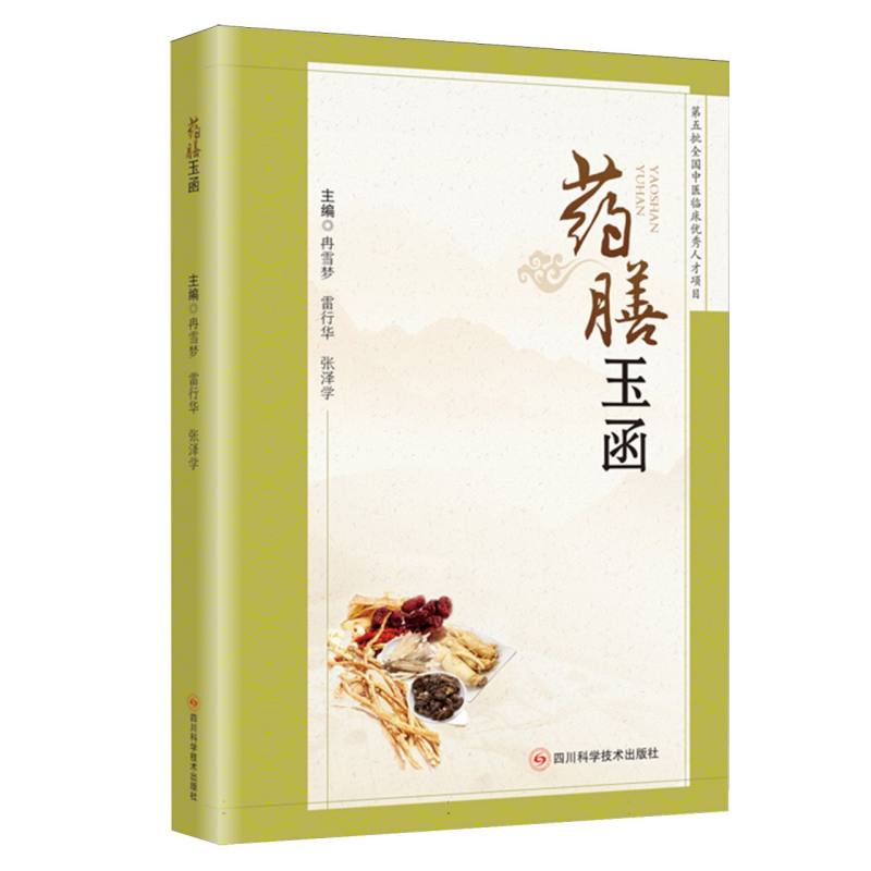 药膳玉函 经典药膳方 四季养生餐 对症食疗法 药食同源书 家庭养生经 健康饮食案 中医食疗典 养生保健书 9787572717086