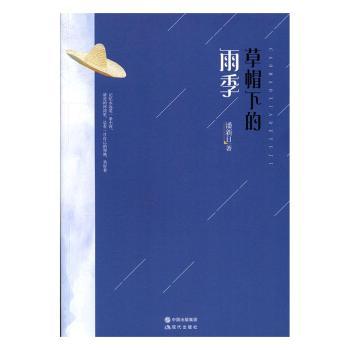 正版包邮 草帽下的雨季 潘新日著 9787514351156 现代出版社