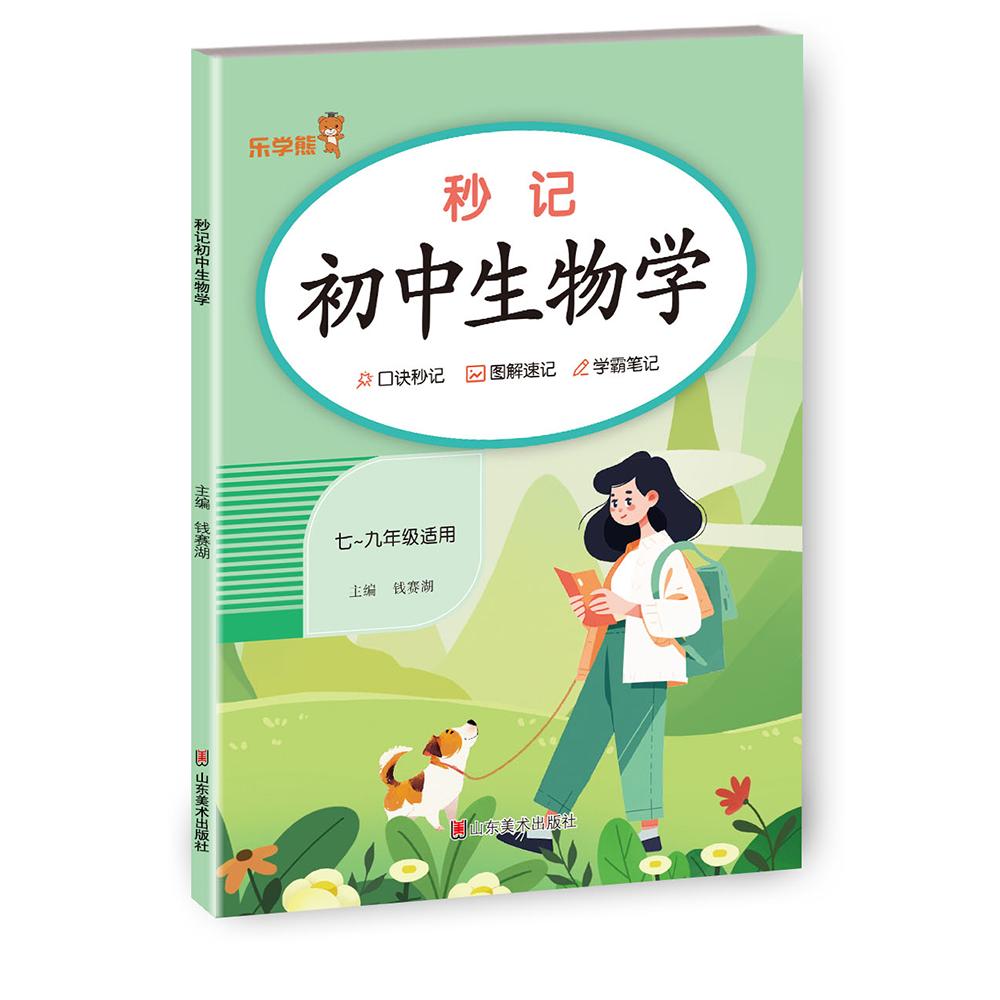 秒记初中生物学 考点速记 图解生物 基础入门 难点突破 考点精讲 知识体系 趣味实验 同步教材9787574707900