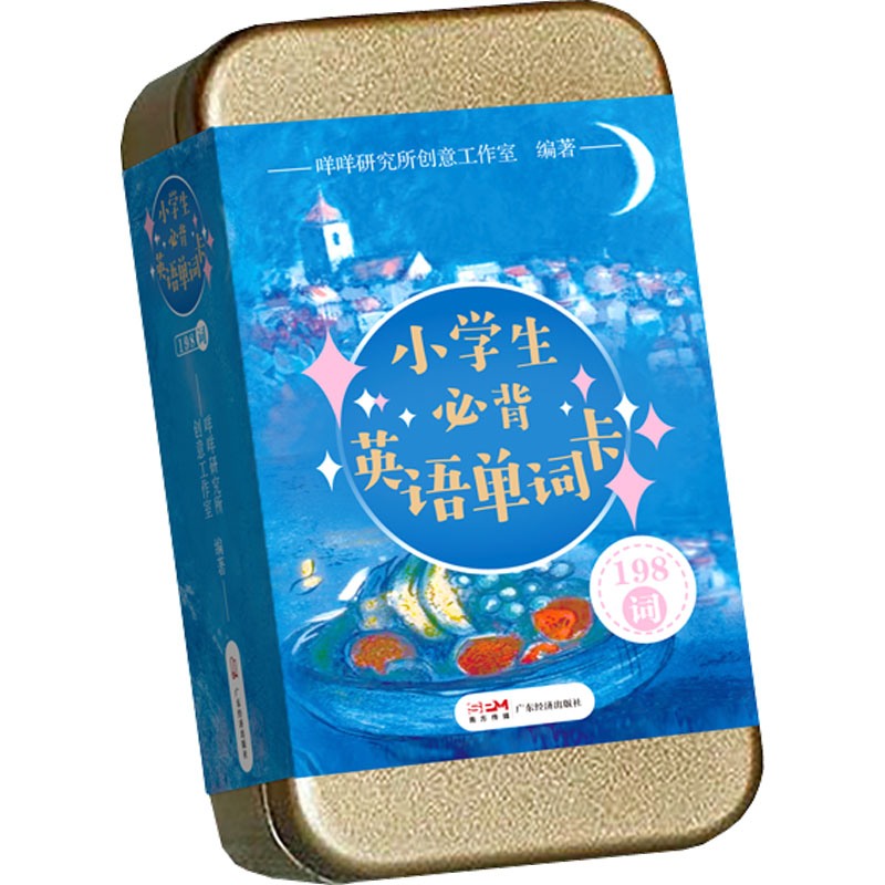 小学生必背英语单词卡 小学生必背 英语单词卡 便携记忆 图文并茂 发音标准 扫码听读 高频词汇 速记技巧 9787545474930