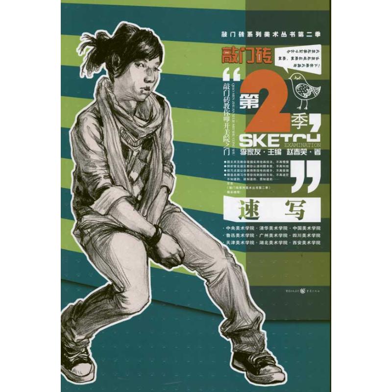 敲门砖：速写（第2季) 敲门砖速写第2季 美术生联考 零基础入门 技法详解 人物动态 风景速写 实战案例 步骤教学 9787229041335