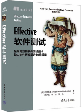 正版包邮 Effective软件测试 [荷]毛里西奥·阿尼什（Maurício Aniche）著 朱少民 李洁 张元 译 9787302629375 清华大学出版社