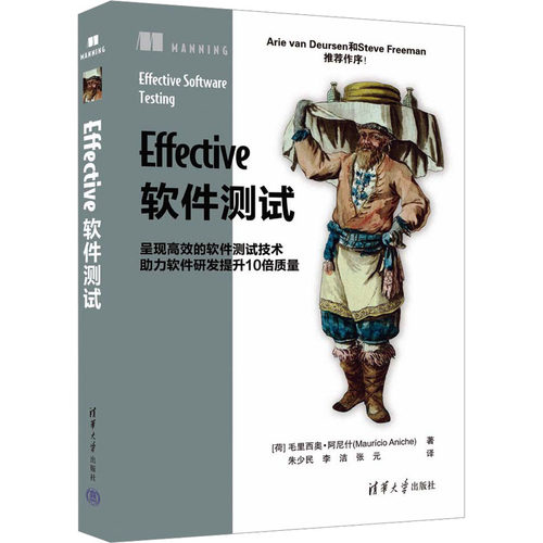 正版包邮 Effective软件测试 [荷]毛里西奥·阿尼什（Maurício Aniche）著 朱少民 李洁 张元 译 9787302629375 清华大学出版社