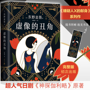 正版包邮 虚像的丑角 (日)东野圭吾 著 李盈春 译 9787530221297 北京十月文艺出版社