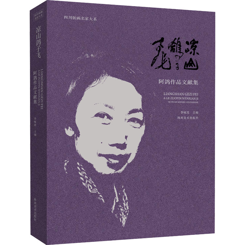 正版包邮 凉山鸽子飞 阿鸽作品文献集 李咏玫 9787541099977 四川美术出版社