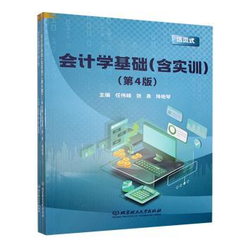 正版包邮 会计学基础(含实训)(第4版) 任伟峰,张勇,降艳琴 9787576342567 北京理工大学出版社有限责任公司