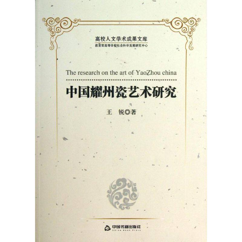 中国耀州瓷艺术研究 耀州瓷研究 宋代名窑 青瓷工艺 纹饰造型 艺术鉴赏 收藏价值 学术著作 陶瓷文化 9787506833578