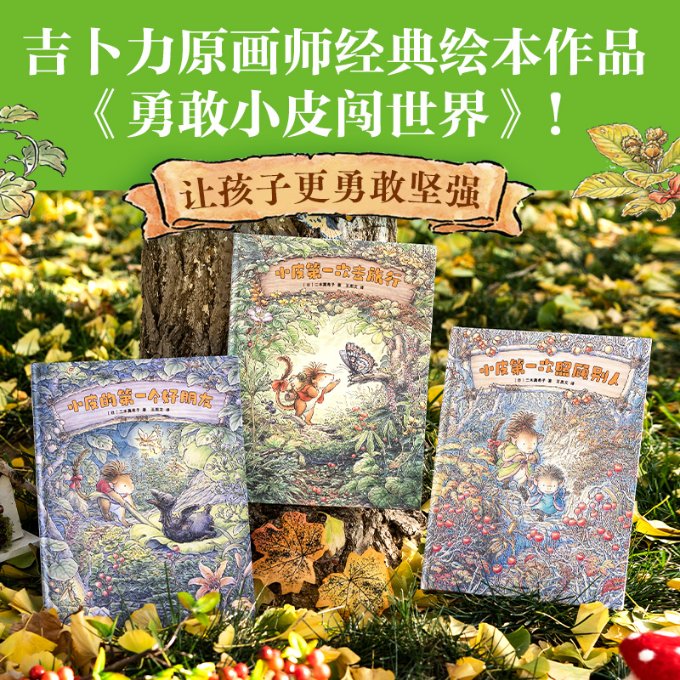 正版包邮 勇敢小皮闯世界(全3册) (日)二木真希子 9787521759433 中信出版社