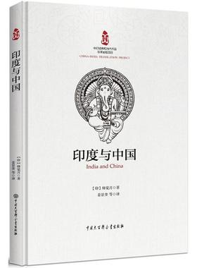正版包邮 印度与中国 (印)师觉(rabodh Chandra Bagchi) 著;姜景奎,叶少勇 等 译 9787520202237 中国大百科出版社
