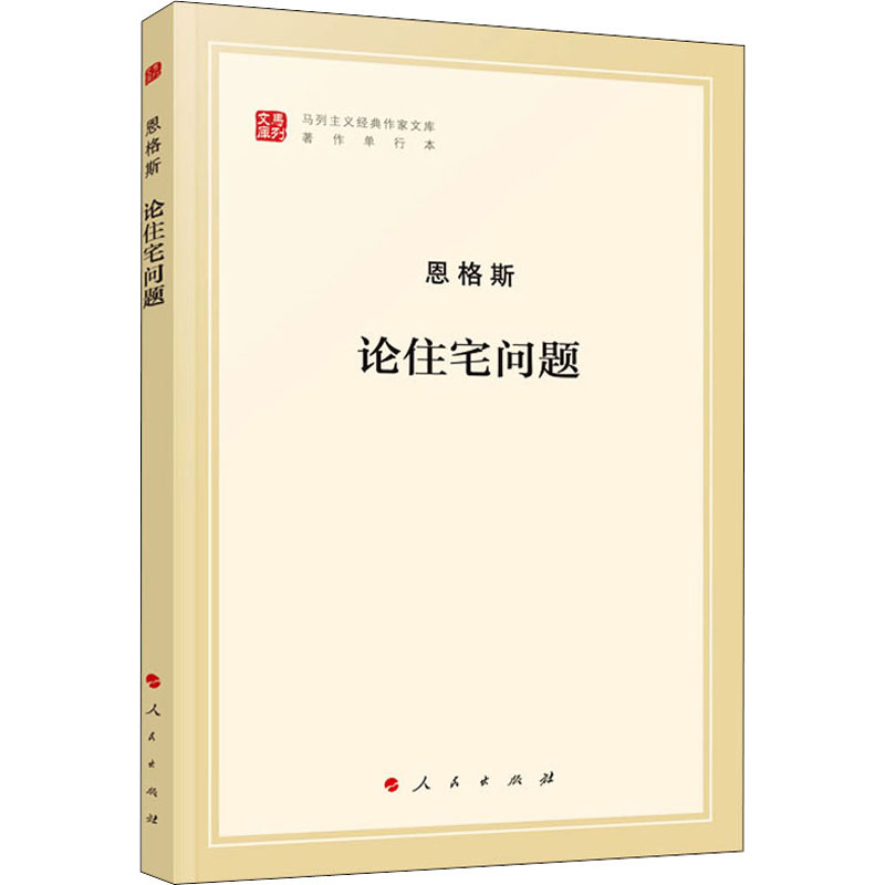 论住宅问题 著作单行本 住宅问题研究 住房政策分析 房地产市场解读 民生保障指南 专家著作 单行本经典版 9787010185057