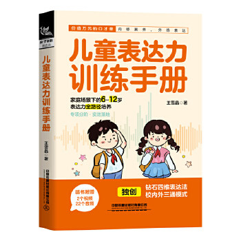 儿童表达力训练手册 提升表达力 亲子互动 语言启蒙 实用方法 情景对话 全彩插图 指导 家庭训练9787113323738