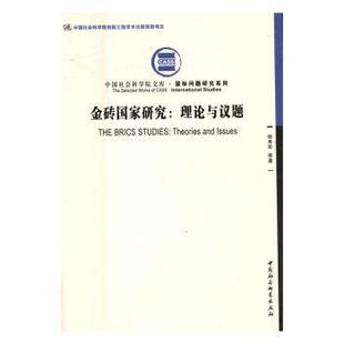issues 社 金砖研究 中国社会科学出版 9787516188101 徐秀军等著 and theories 理论与议题 包邮 正版