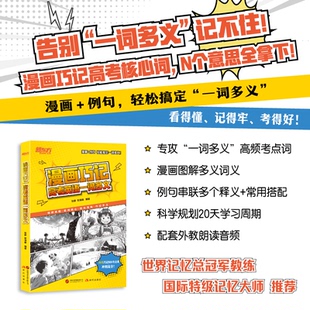 正版包邮 新东方漫画巧记高考英语一词多义 张静 郭清峰 9787523112120 现代出版社