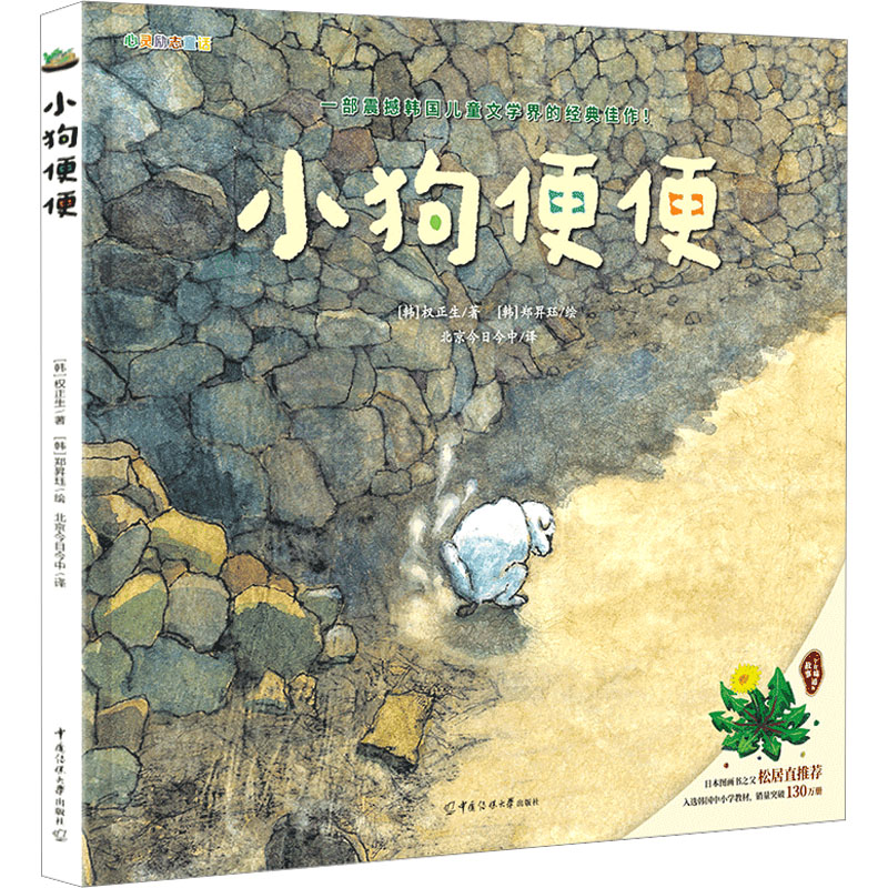 小狗便便(一个有味道的故事一部震撼韩国儿童文学界的经典之作日本图画书之父松居直入选韩国中小学教材突破130万册9787565734090