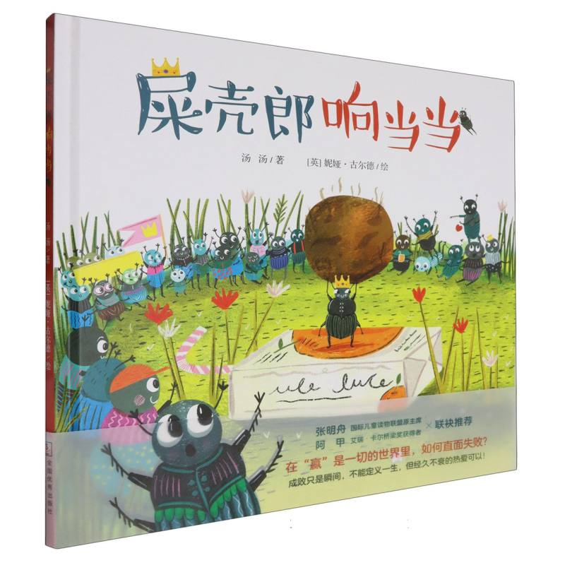 正版包邮 屎壳郎响当当(精) 汤汤|绘画:(英)妮娅·古尔德 9787559738165 浙江少儿