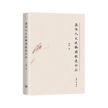 淮安人文风物诗歌选评注 中小学生课外读物淮安历史文化启蒙赏析点评精美插图地方文化专家解读 ISBN9787542668417