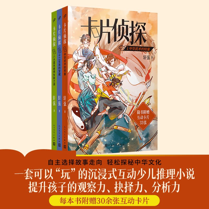 正版包邮 卡片侦探(1-3)(可以“玩”的沉浸式互动少儿推理小说,提升孩子的观察力、抉择力、分析力) 轩弦 9787020194711