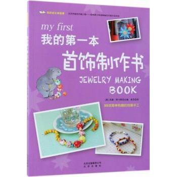 我的成长体验课我的本首饰制作书 新手入门教程 手工DIY创 全图解步骤 实用技能提升9787200139945