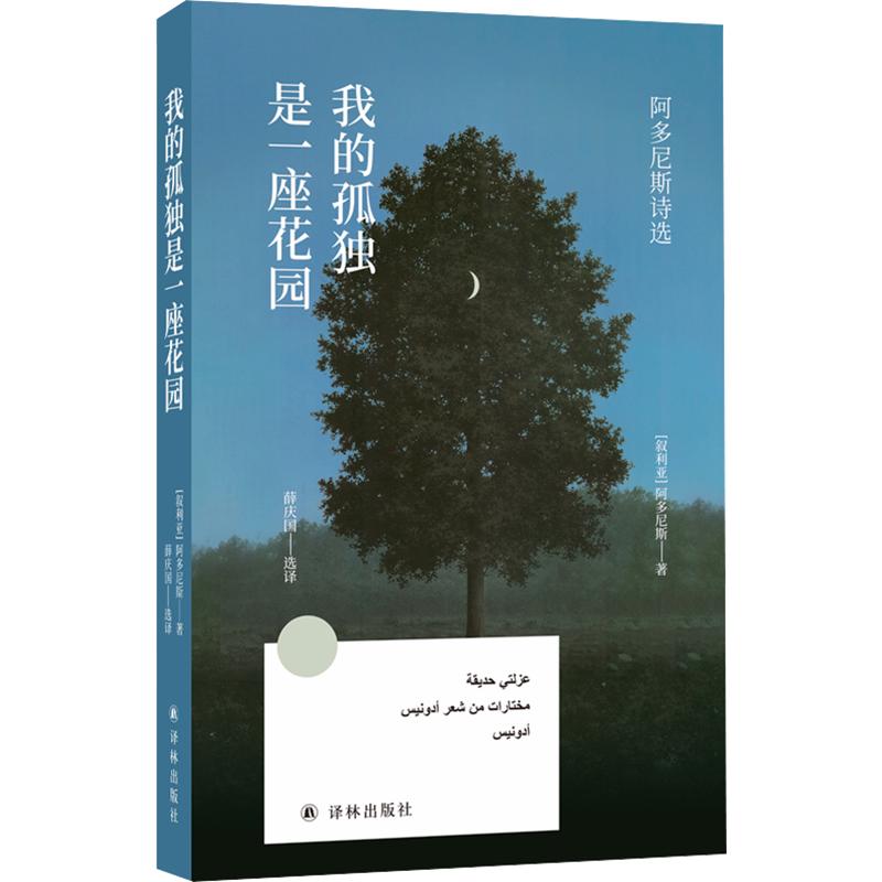 正版包邮 方寸经典:我的孤独是一座花园:阿多尼斯诗选 (叙)阿多尼斯 著 薛庆国 选译 9787575313636 江苏译林出版社