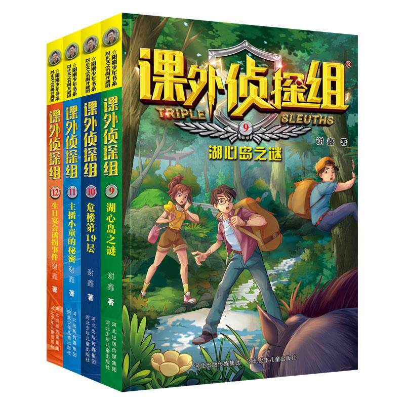 正版包邮 新版课外侦探组(9-12册套装) 谢鑫 9787559523808 河北少儿