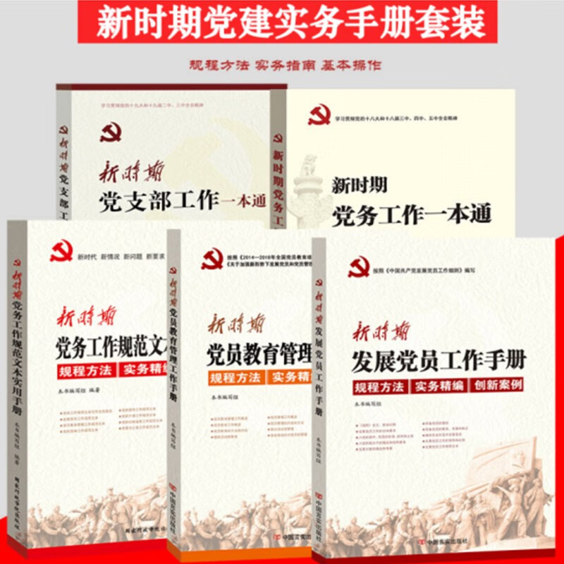 全5册新时期党支部工作一本通+党务工作一本通+党务工作规范文本实用手册+新时期党员教育管理工作手册+新时期发展党员工作手册