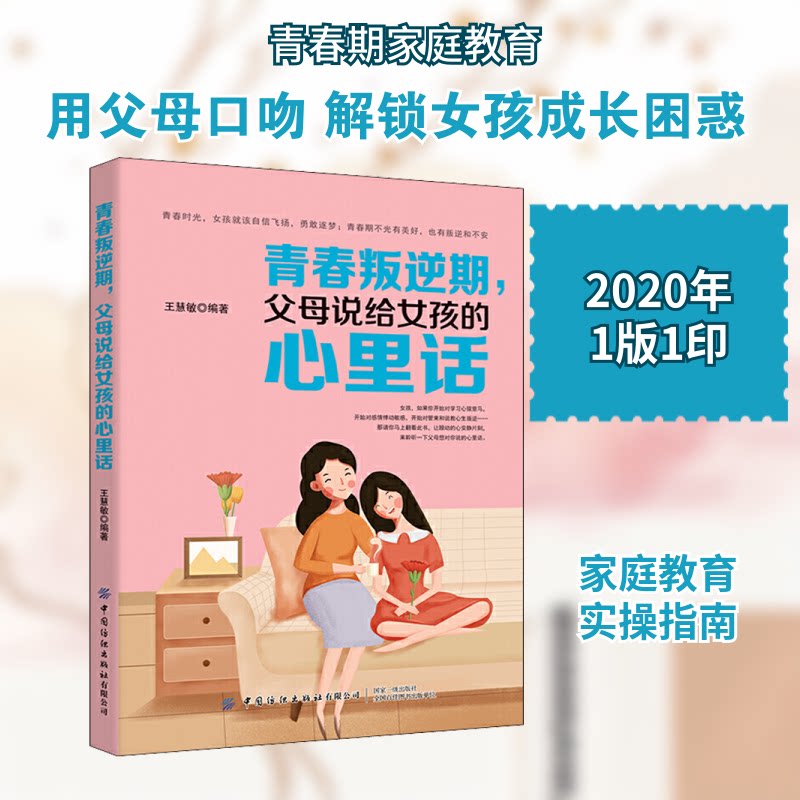 青春叛逆期,父母说给女孩的心里话 女孩叛逆期沟通 父母实用指南 亲子关系修复 青春期心理解析 沟通技巧分享 9787518068838