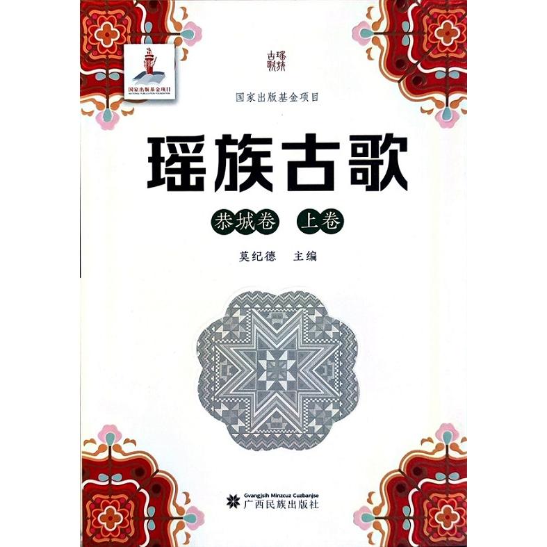 正版包邮 瑶族古歌 莫纪德   主编 9787536373372 广西民族出版社