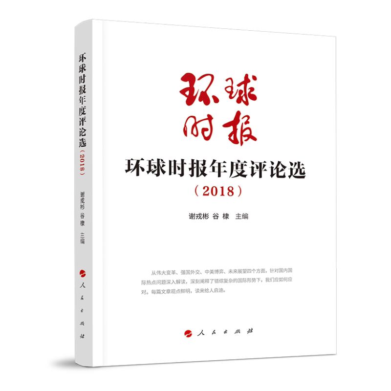 环球时报年度评论选(2018) 环球时报评论 2018年度精选 国际大事解读 国内民生评论 全球视野分析 时事热点汇总 9787010210360