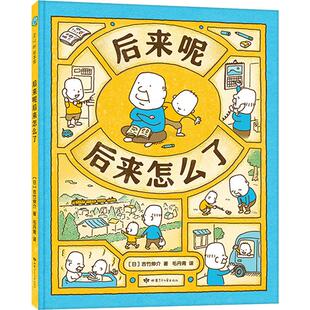 吉竹伸介 社 后来呢后来怎么了 正版 日 甘肃少年儿童出版 新书 9787542253781