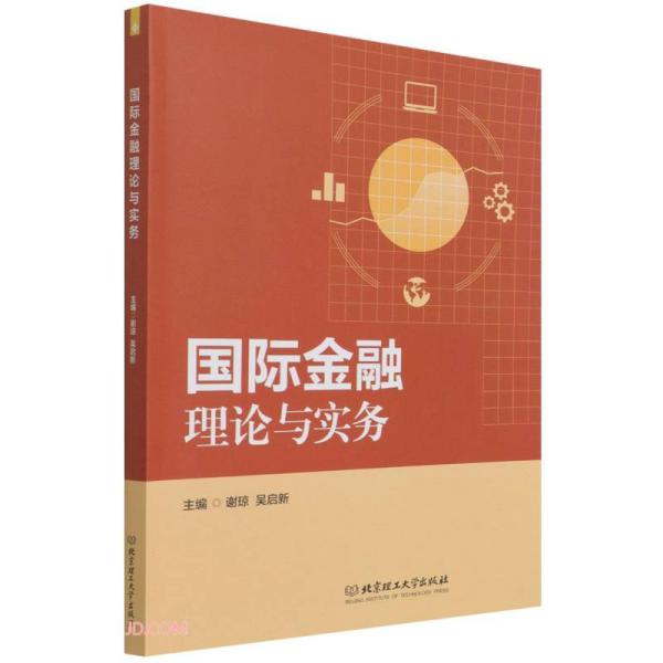 正版包邮 国际金融理论与实务 主编谢琼, 吴启新 9787576303933 北京理工大学出版社