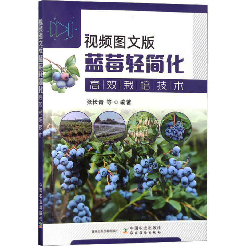 视频图文版蓝莓轻简化栽培技术 栽培 轻简化技术 蓝莓种植 实操案例 全彩插图 作者9787109317178