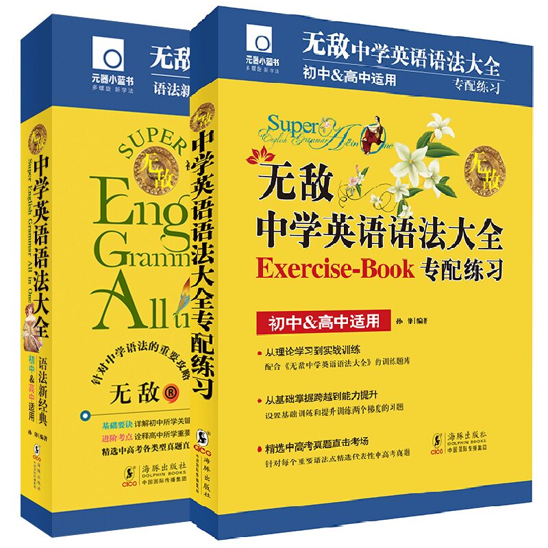 正版包邮 中学英语语法大全+专配练习 孙锋 9787511062345 海豚出版社