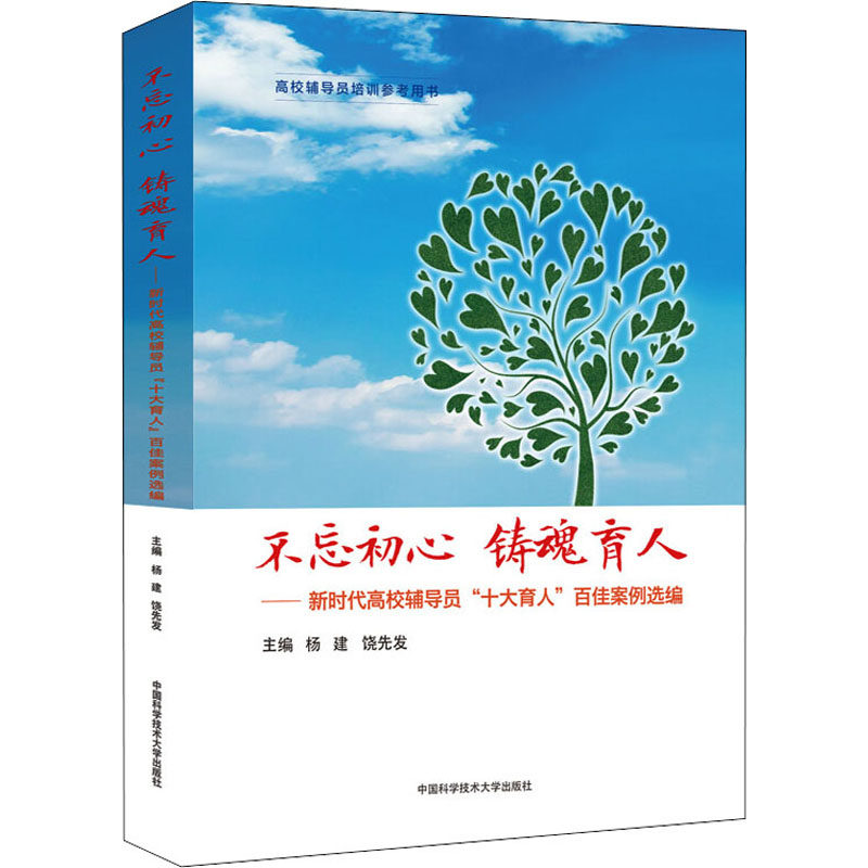 不忘初心 铸魂育人——高校辅导员‘十大育人’百佳案例选编 高校辅导员 百佳案例 实操方法 育人 9787312053450