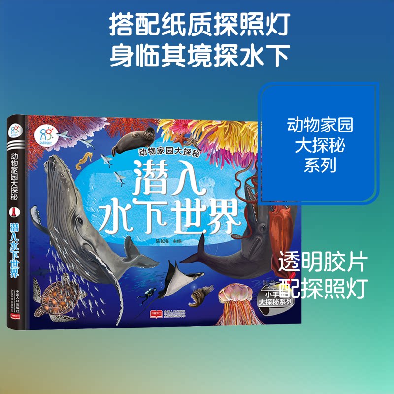 动物家园大探秘?潜入水下世界 水下动物探秘 海洋生物图鉴 儿童科普读物 精美插图 子读 趣味自然课 科学知识 9787510158568