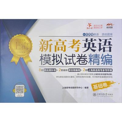 正版新书 交大之星?上海新高考英语模拟试卷精编（基础卷） 上海高考命题研究中心 编著 9787313186713 上海交通大学出版社
